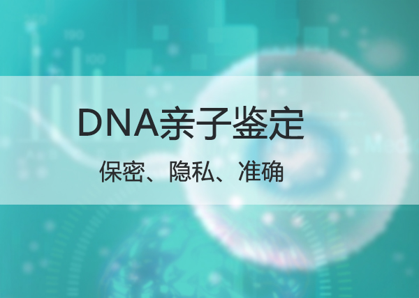株洲个人DNA亲子鉴定中心预约,株洲隐私亲子鉴定中心在哪有