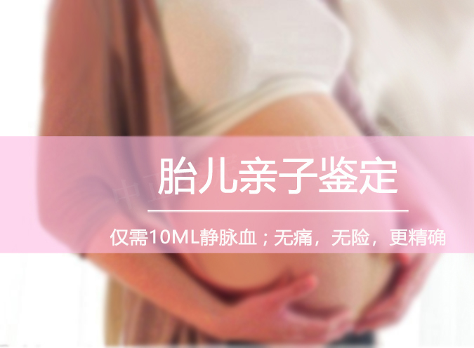 株洲肚中宝宝和父亲需要怎么做DNA亲子鉴定,株洲孕期亲子鉴定结果准不准确