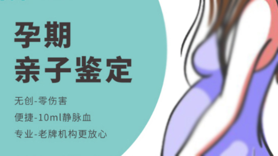 株洲产前亲子鉴定收费标准,株洲产前亲子鉴定需要怎么办理 株洲产前亲子鉴定收费标准,株洲产前亲子鉴定需要怎么办理